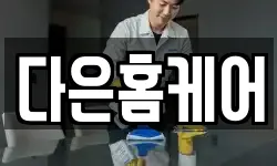 다은홈케어
