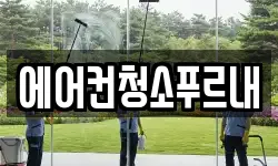 경북 김천시 남면 청소,입주청소,사무실청소,에어컨청소