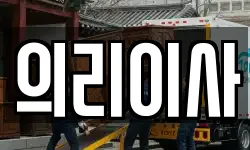 의리이사