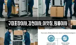 경북 김천시 남산동 이사,용달이사,포장이사,원룸이사,보관이사