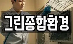 그린종합환경