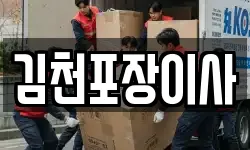 김천포장이사