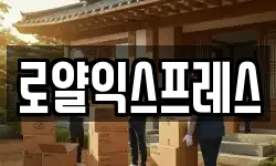 로얄익스프레스