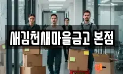 새김천새마을금고 본점