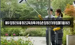 예우집정리유품정리고독사특수청소촌집정리가정집폐기물처리