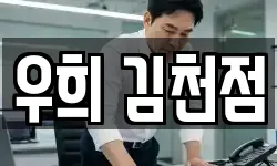 우희 김천점