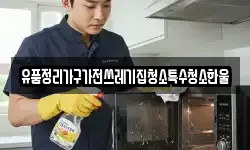 유품정리가구가전쓰레기집청소특수청소한울