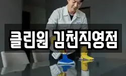 클린원 김천직영점