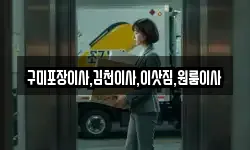 경북 김천시 농소면 이사,용달이사,포장이사,원룸이사,보관이사