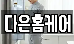 다은홈케어