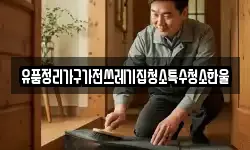 유품정리가구가전쓰레기집청소특수청소한울