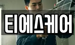 티에스케어