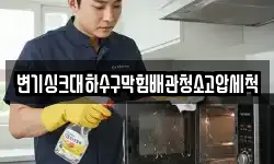 변기싱크대하수구막힘배관청소고압세척