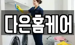 다은홈케어