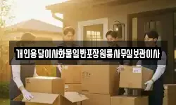개인용달이사화물일반포장원룸사무실보관이사