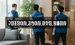 경북 김천시 대항면 이사,용달이사,포장이사,원룸이사,보관이사