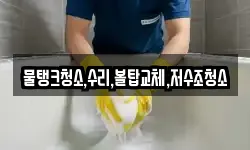 물탱크청소,수리,볼탑교체,저수조청소