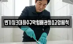 변기싱크대하수구막힘배관청소고압세척