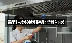 블라인드공장조달청커튼자바라제작공장