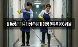 경북 김천시 대항면 청소,입주청소,사무실청소,에어컨청소