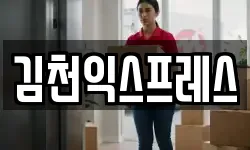 김천익스프레스