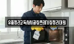 유품정리고독사시골집쓰레기집정리대원