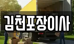 김천포장이사