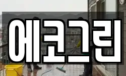 에코그린