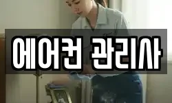 에어컨 관리사