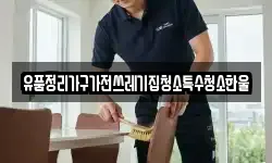 경북 김천시 백옥동 청소,입주청소,사무실청소,에어컨청소