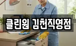 클린원 김천직영점