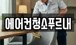 경북 김천시 봉산면 청소,입주청소,사무실청소,에어컨청소