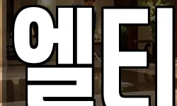 엘티