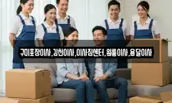 구미포장이사,김천이사,이사짐센터,원룸이사,용달이사