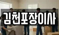 김천포장이사