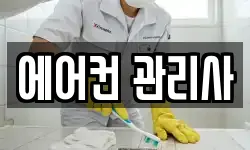 에어컨 관리사