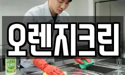 오렌지크린