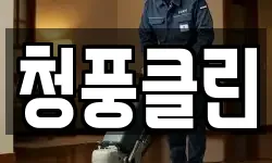 청풍클린