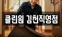 경북 김천시 부곡동 청소,입주청소,사무실청소,에어컨청소