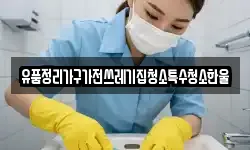 유품정리가구가전쓰레기집청소특수청소한울