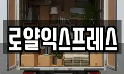 로얄익스프레스