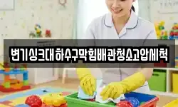 변기싱크대하수구막힘배관청소고압세척