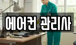 에어컨 관리사