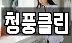 청풍클린