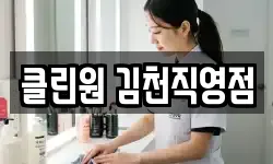 클린원 김천직영점