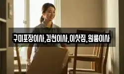 구미포장이사,김천이사,이삿짐,원룸이사