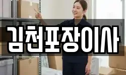 경북 김천시 성내동 이사,용달이사,포장이사,원룸이사,보관이사
