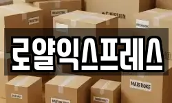 로얄익스프레스