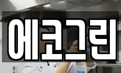 에코그린
