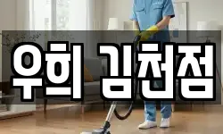 우희 김천점